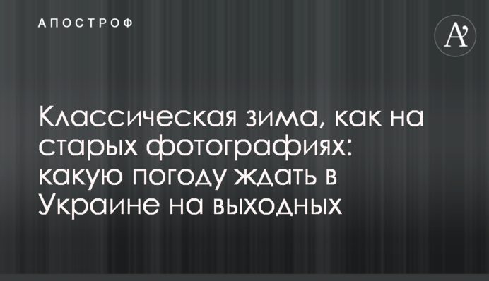 Классическая зима, как на старых фотографиях: какую погоду ждать в Украине на выходных