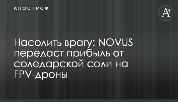 Насолить врагу: NOVUS передаст прибыль от соледарской соли на FPV-дроны