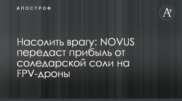 Насолить врагу: NOVUS передаст прибыль от соледарской соли на FPV-дроны