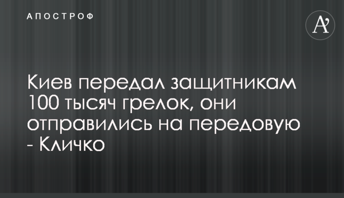 Київ передав захисникам 100 тисяч грілок, вони вирушили на передову - Кличко