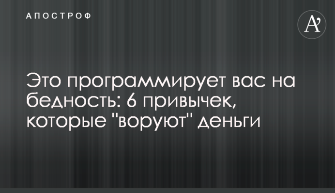 Это программирует вас на бедность: 6 привычек, которые 