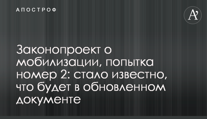 Законопроект о мобилизации, попытка номер 2: стало известно, что будет в обновленном документе