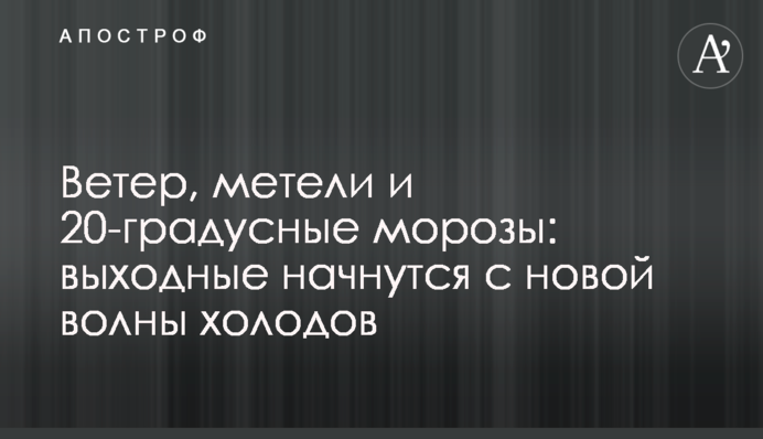 Вітер, хуртовини і 20-градусні морози: вихідні почнуться з нової хвилі холодів