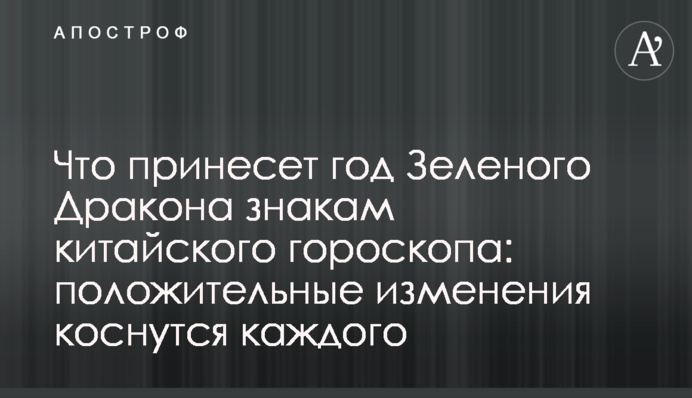 Что принесет год Зеленого Дракона знакам китайского гороскопа: положительные изменения коснутся каждого