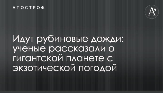 Идут рубиновые дожди: ученые рассказали о гигантской планете с экзотической погодой