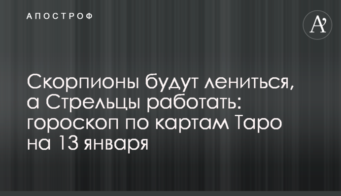 Скорпіони будуть лінитися, а Стрільці працюватимуть: гороскоп за картами Таро на 13 січня