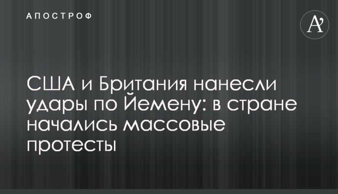 США і Британія завдали ударів по Ємену: у країні почались масові протести