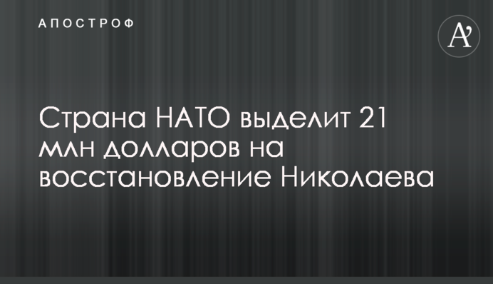 Країна НАТО надасть 21 млн доларів на відбудову Миколаєва