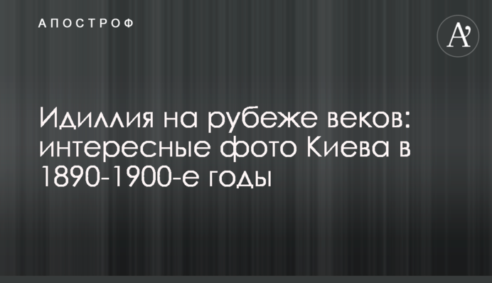 Ідилія на зламі віків: цікаві фото Києва у 1890-1900-ті роки