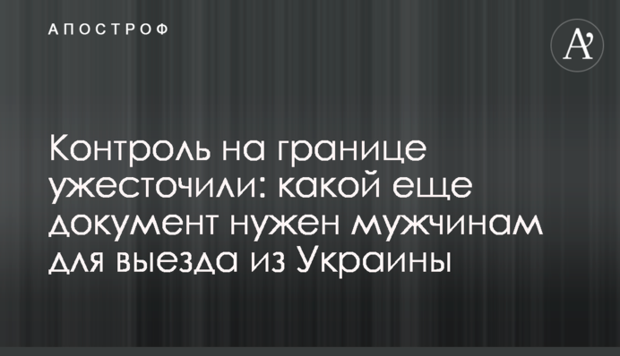 Контроль на кордоні посилили: який ще документ потрібний чоловікам для виїзду з України
