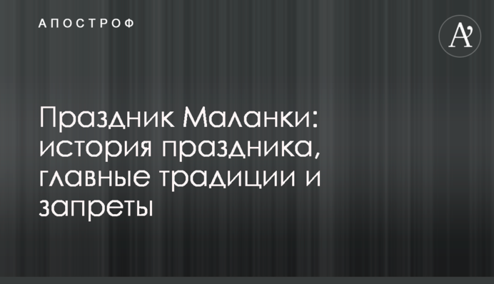 Свято Маланки: історія свята, головні традиції та заборони
