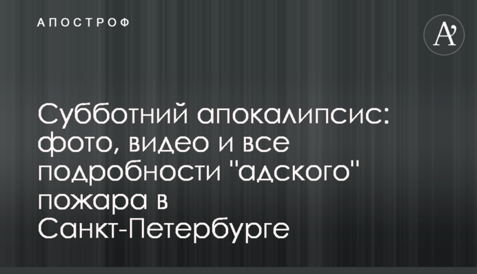 Субботний апокалипсис: фото, видео и все подробности 