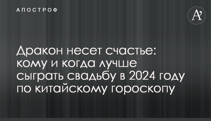 Дракон несет счастье: кому и когда лучше сыграть свадьбу в 2024 году по китайскому гороскопу