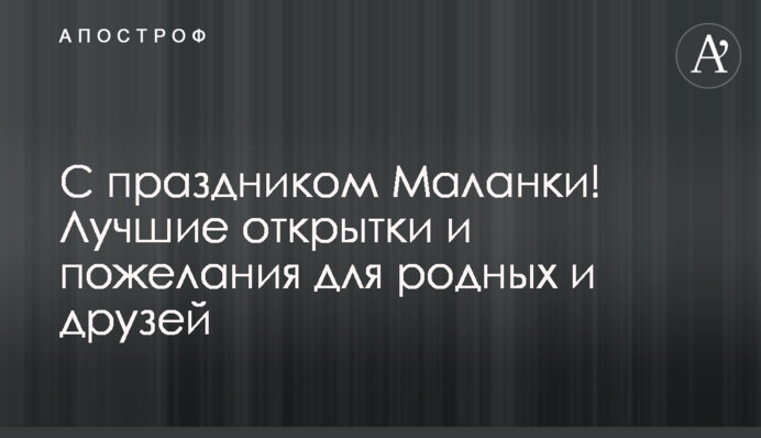 Зі святом Маланки! Найкращі листівки та побажання для рідних і друзів