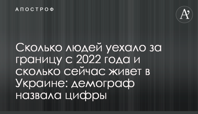 Сколько людей уехало за границу с 2022 года и сколько сейчас живет в Украине: демограф назвала цифры