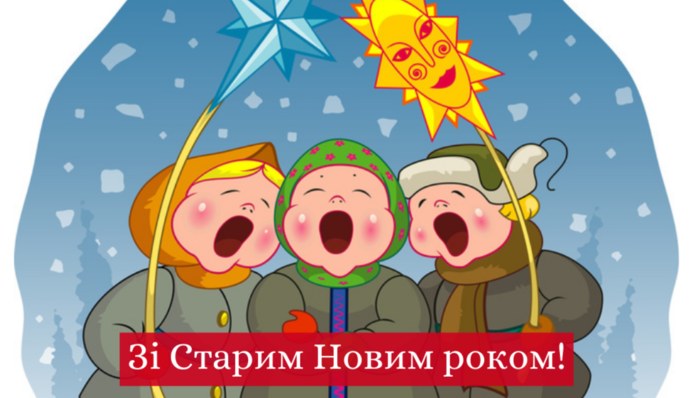Старий Новий рік 2024: гарні листівки, вірші та смс-привітання зі святом