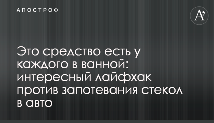 Это средство есть у каждого в ванной: интересный лайфхак против запотевания стекол в авто