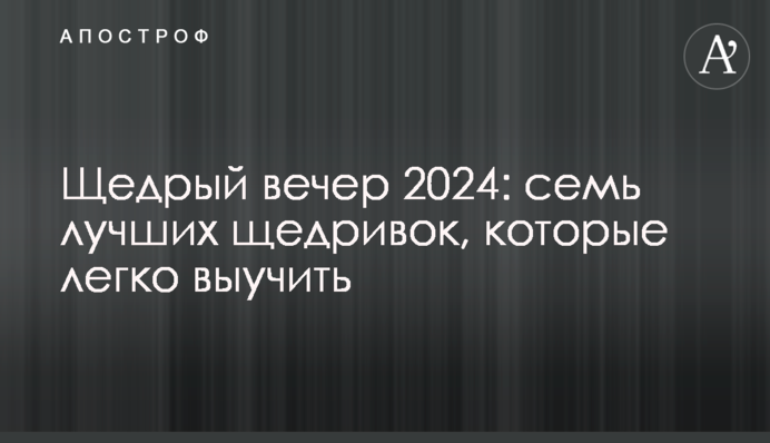Щедрый вечер 2024: семь лучших щедривок, которые легко выучить