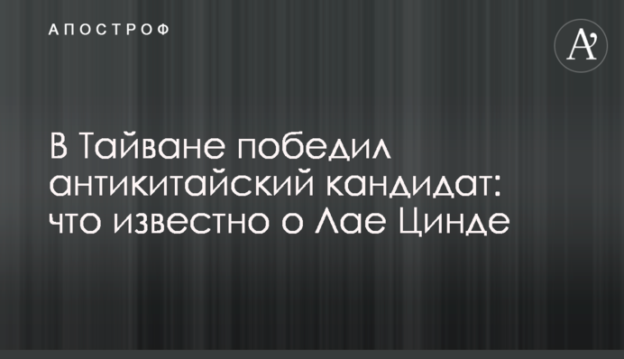 В Тайване победил антикитайский кандидат: что известно о Лае Цинде