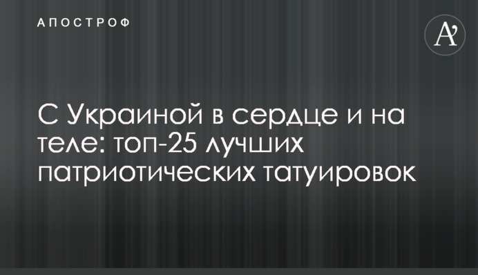 З Україною в серці й на тілі: топ-25 найкращих патріотичних тату