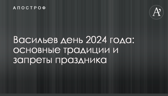 Васильев день 2024 года: основные традиции и запреты праздника