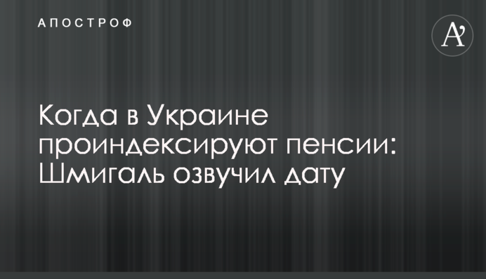 Коли в Україні проіндексують пенсії: Шмигаль озвучив дату