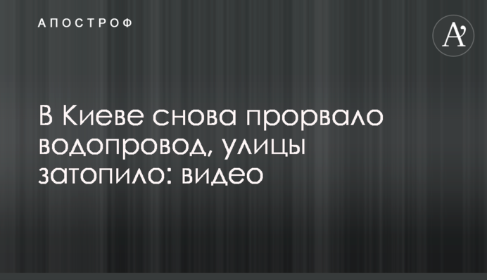 В Киеве снова прорвало водопровод, улицы затопило: видео