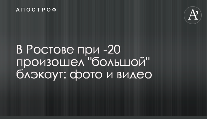 У Ростові при -20 стався 