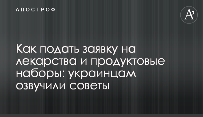 Как подать заявку на лекарства и продуктовые наборы: украинцам озвучили советы