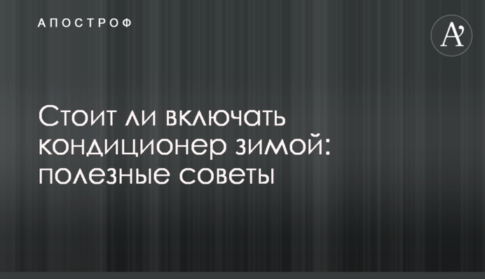 Стоит ли включать кондиционер зимой: полезные советы