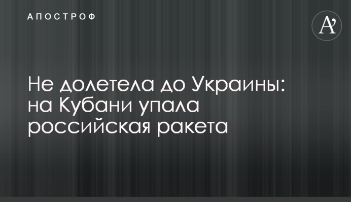 Не долетіла до України: на Кубані впала російська ракета, відео