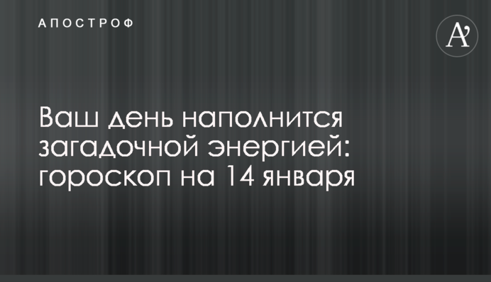 Ваш день наполнится загадочной энергией: гороскоп на 14 января