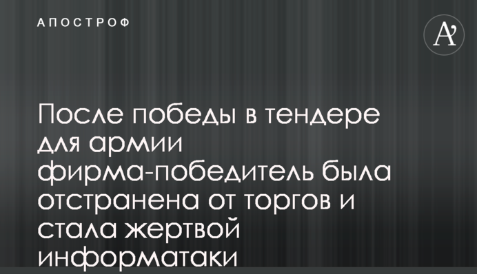 После победы в тендере для армии фирма-победитель была отстранена от торгов и стала жертвой информатаки