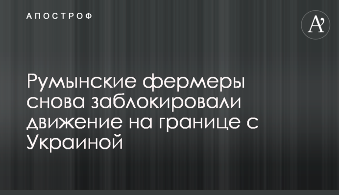 Румынские фермеры снова заблокировали движение на границе с Украиной