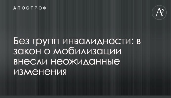 Без групп инвалидности: в закон о мобилизации внесли неожиданные изменения