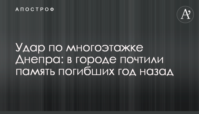 Удар по багатоповерхівці Дніпра: в місті вшанували пам’ять загиблих рік тому