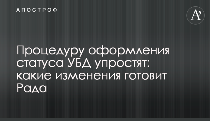 Процедуру оформлення статусу УБД спростять: які зміни готує Рада