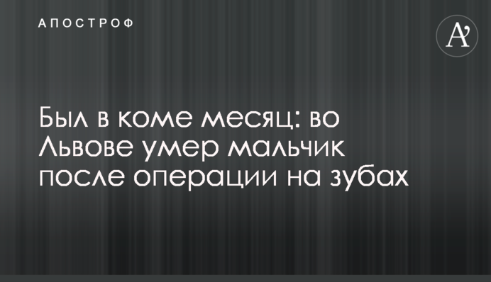 Был в коме месяц: во Львове умер мальчик после операции на зубах