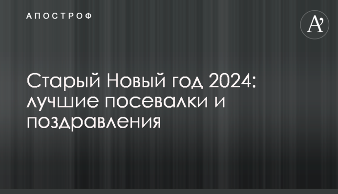 Старый Новый год 2024: лучшие посевалки и поздравления