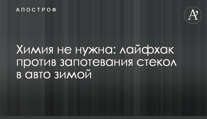 Химия не нужна: лайфхак против запотевания стекол в авто зимой