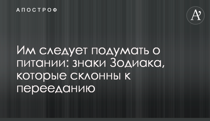 Їм слід подумати про харчування: знаки Зодіаку, які схильні до переїдання