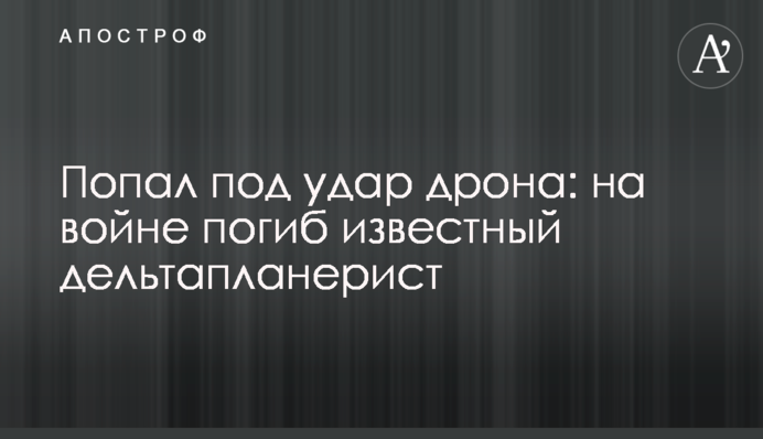 Попал под удар дрона: на войне погиб известный дельтапланерист