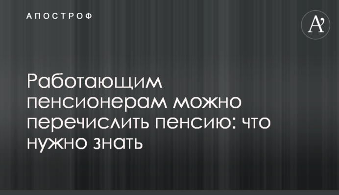 Работающим пенсионерам можно пересчитать пенсию: что нужно знать