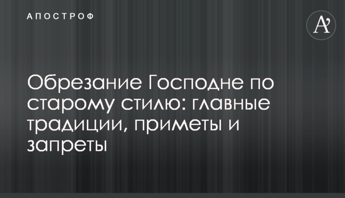 Обрізання Господнє за старим стилем: головні традиції, прикмети і заборони