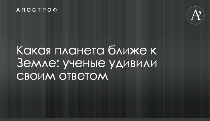 Какая планета ближе к Земле: ученые удивили своим ответом