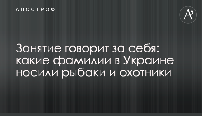Заняття говорить за себе: які прізвища в Україні носили рибалки і мисливці