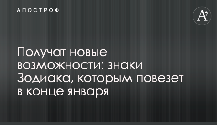 Отримають нові можливості: знаки Зодіаку, яким пощастить наприкінці січня
