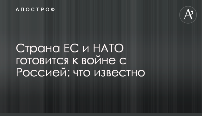Страна ЕС и НАТО готовится к войне с Россией: что известно