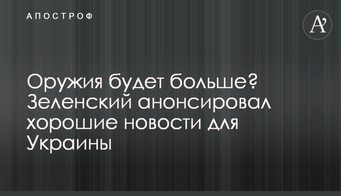Зброї буде більше? Зеленський анонсував хороші новини для України
