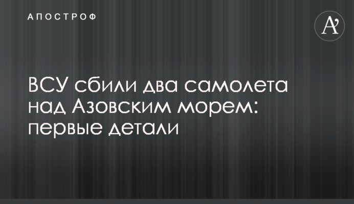ЗСУ підбили два літаки над Азовським морем: що відомо